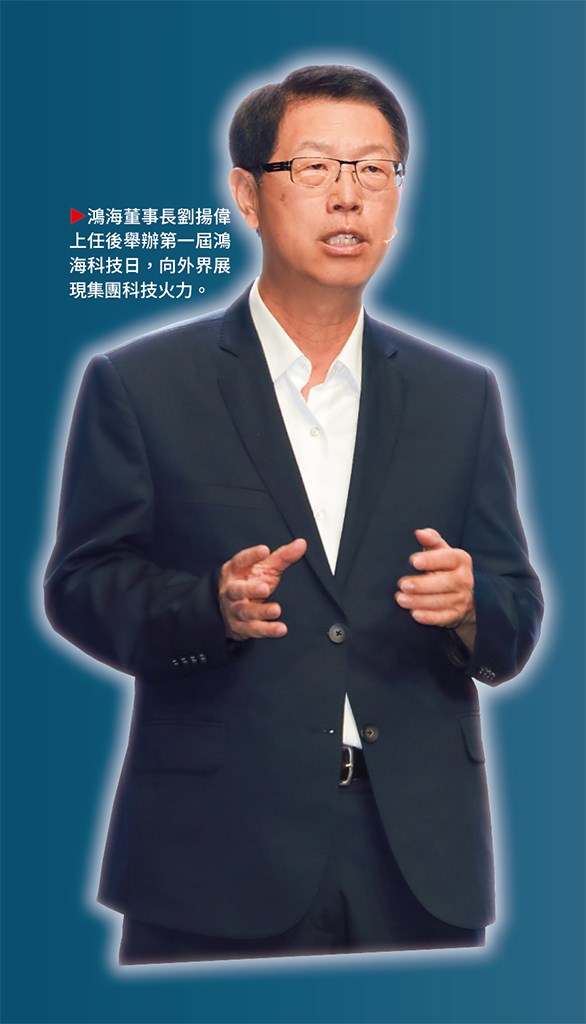 鴻海董事長劉揚偉上任後舉辦第一屆鴻海科技日,向外界展現集團科技火力。 鴻海董事長劉揚偉上任後舉辦第一屆鴻海科技日,向外界展現集團科技火力。