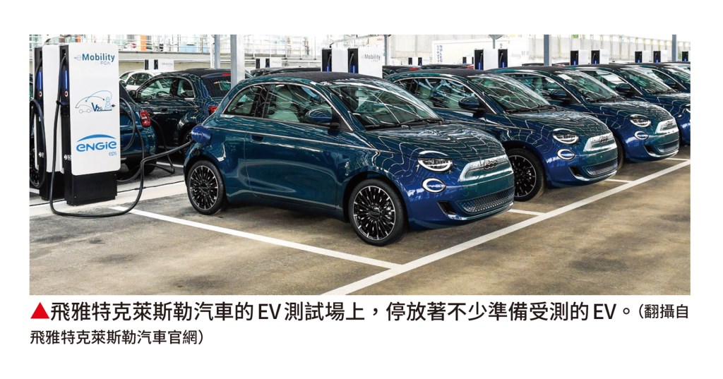 飛雅特克萊斯勒汽車的EV測試場上,停放著不少準備受測的EV。(翻攝自飛雅特克萊斯勒汽車官網) 飛雅特克萊斯勒汽車的EV測試場上,停放著不少準備受測的EV。(翻攝自飛雅特克萊斯勒汽車官網)