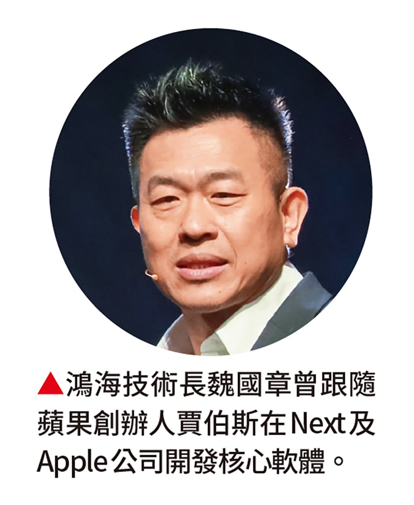 鴻海技術長魏國章曾跟隨蘋果創辦人賈伯斯在Next及Apple公司開發核心軟體。 鴻海技術長魏國章曾跟隨蘋果創辦人賈伯斯在Next及Apple公司開發核心軟體。