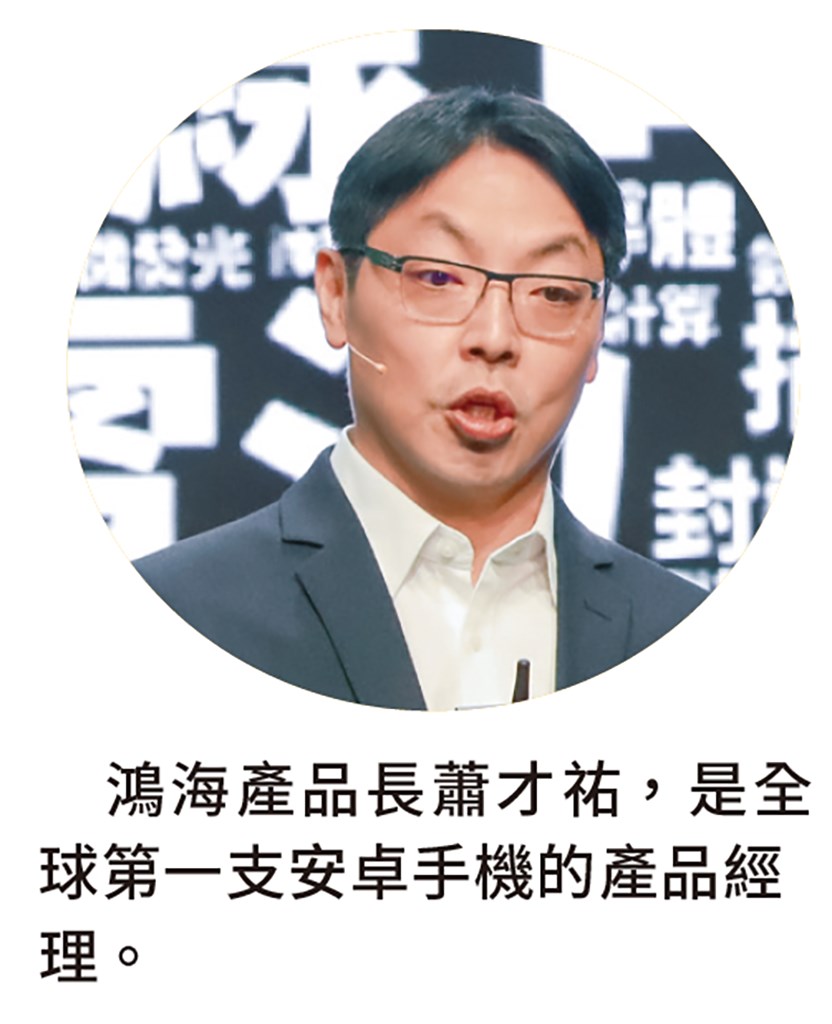 鴻海產品長蕭才祐,是全球第一支安卓手機的產品經理。 鴻海產品長蕭才祐,是全球第一支安卓手機的產品經理。