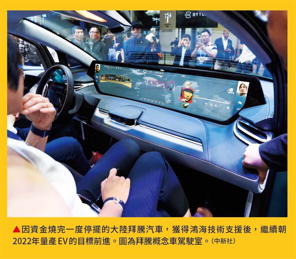 因資金燒完一度停擺的大陸拜騰汽車,獲得鴻海技術支援後,繼續朝2022年量產EV的目標前進。圖為拜騰概念車駕駛室。(中新社) 因資金燒完一度停擺的大陸拜騰汽車,獲得鴻海技術支援後,繼續朝2022年量產EV的目標前進。圖為拜騰概念車駕駛室。(中新社)