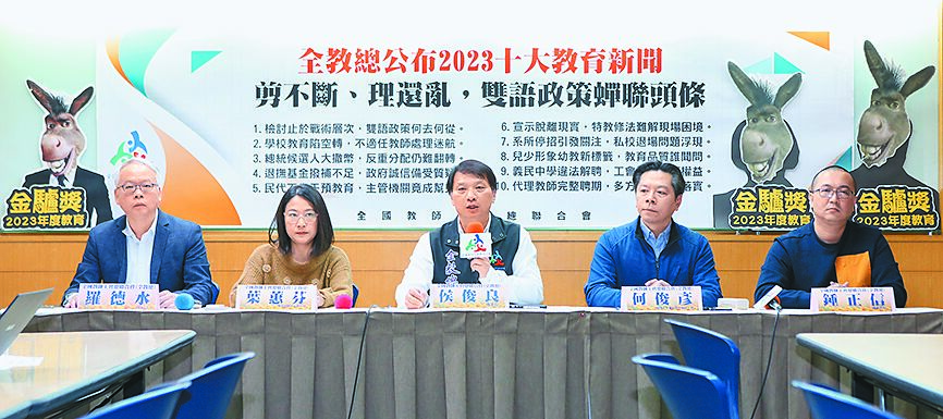 全教總公布2023十大教育新聞,其中雙語政策、不適任教師處理及總統候選人大撒幣拿下前三名。(范揚光攝) image