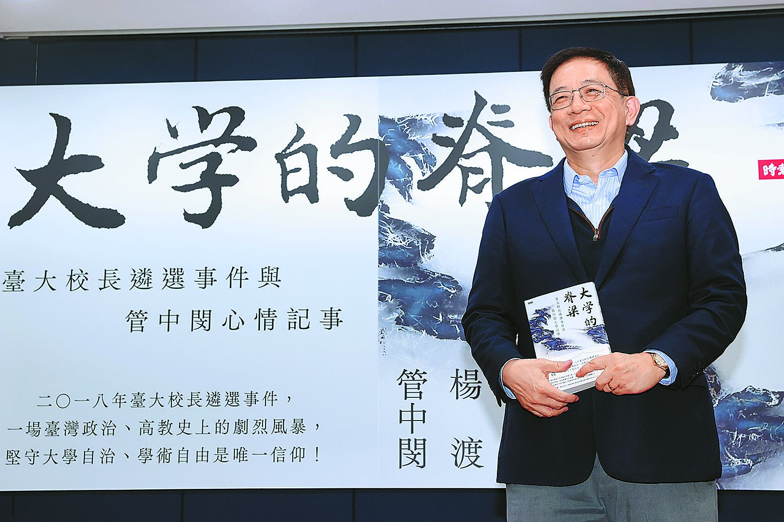 前台大校長管中閔1日在臉書發文,指賴清德是「見秦王則色變振恐」的秦舞陽之流。圖為管中閔2023年3月出席新書發表會。(本報資料照片) image