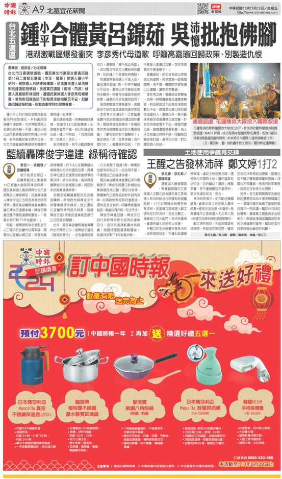 A9 北基宜花新聞 - 20240112 - 中國時報 - 翻爆 - 翻報