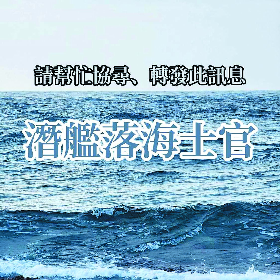 海虎潛艦3名落海官兵至今下落不明,張姓士官妻子日前在臉書發文,請大家一起幫忙協助她老公趕快回家。(翻攝張妻臉書) image