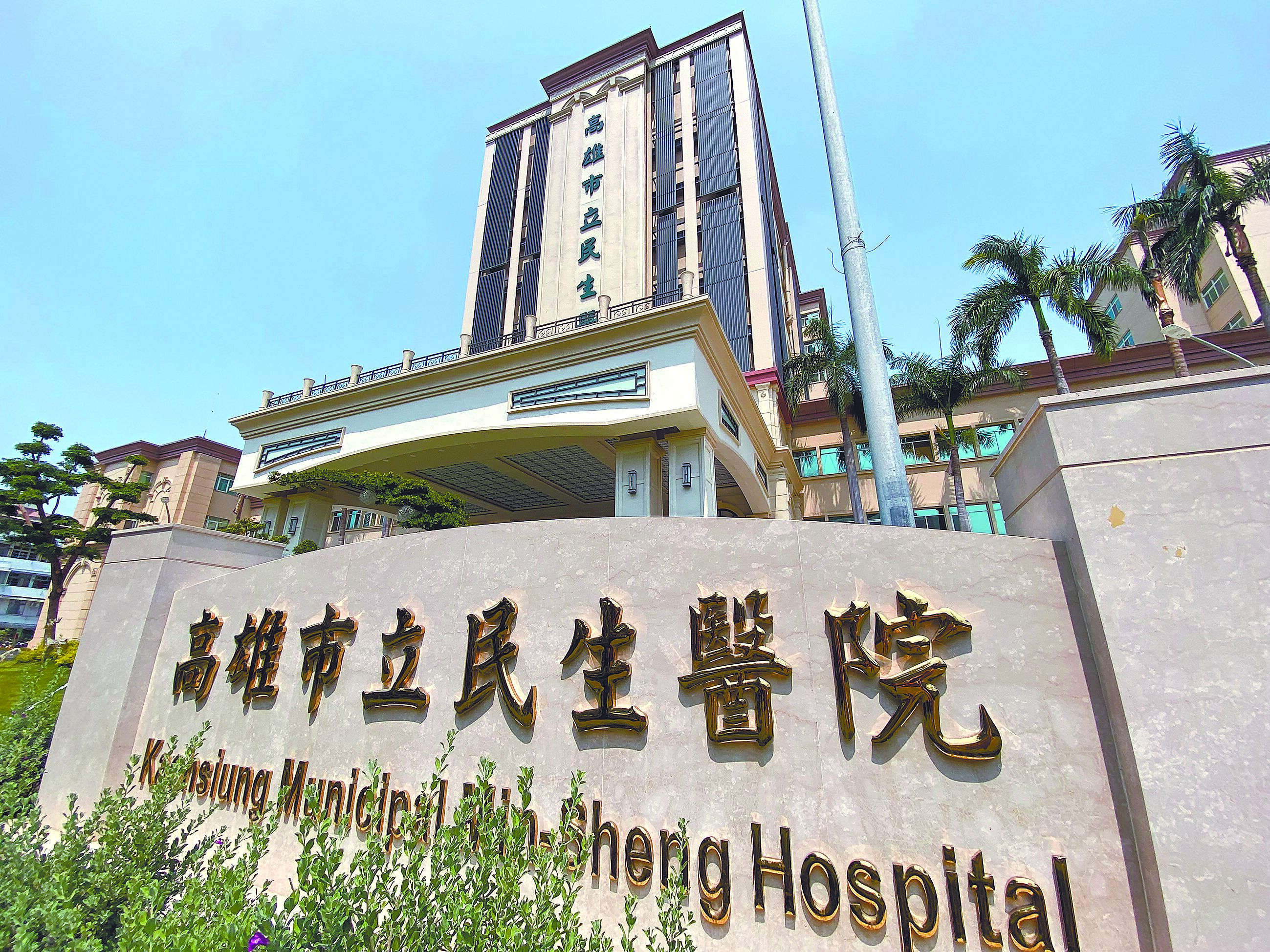高雄市民生醫院內部群組貼文爆料,指4日早上8時30分陸希平要搶刀房、自己跑去ICU推錯病患開錯刀,由於是陸自己推去的,所以整個刀房其他人包括麻醉科都沒有檢查手圈。圖為民生醫院外觀。(中央社) image