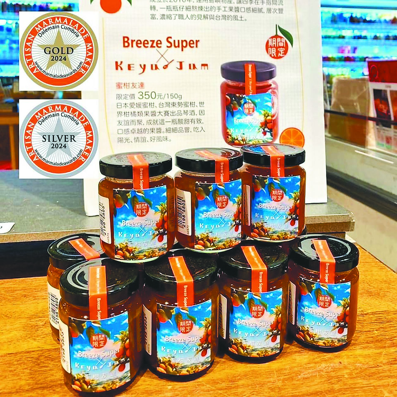 Breeze Super蜜柑友達柑桔果醬,推薦價350元/罐。(Breeze Super提供) image