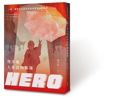 我不是人家說的那種 HERO:11篇檢察官法庭陪伴與法律實踐的故事(有鹿文化提供) image