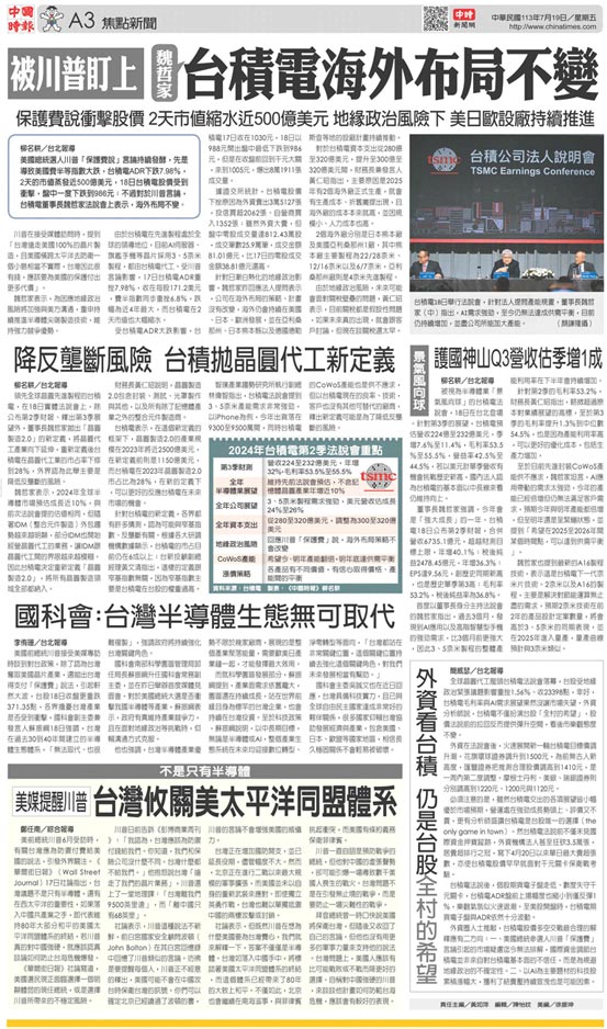 A3 焦點新聞 - 20240719 - 中國時報 - 翻爆 - 翻報