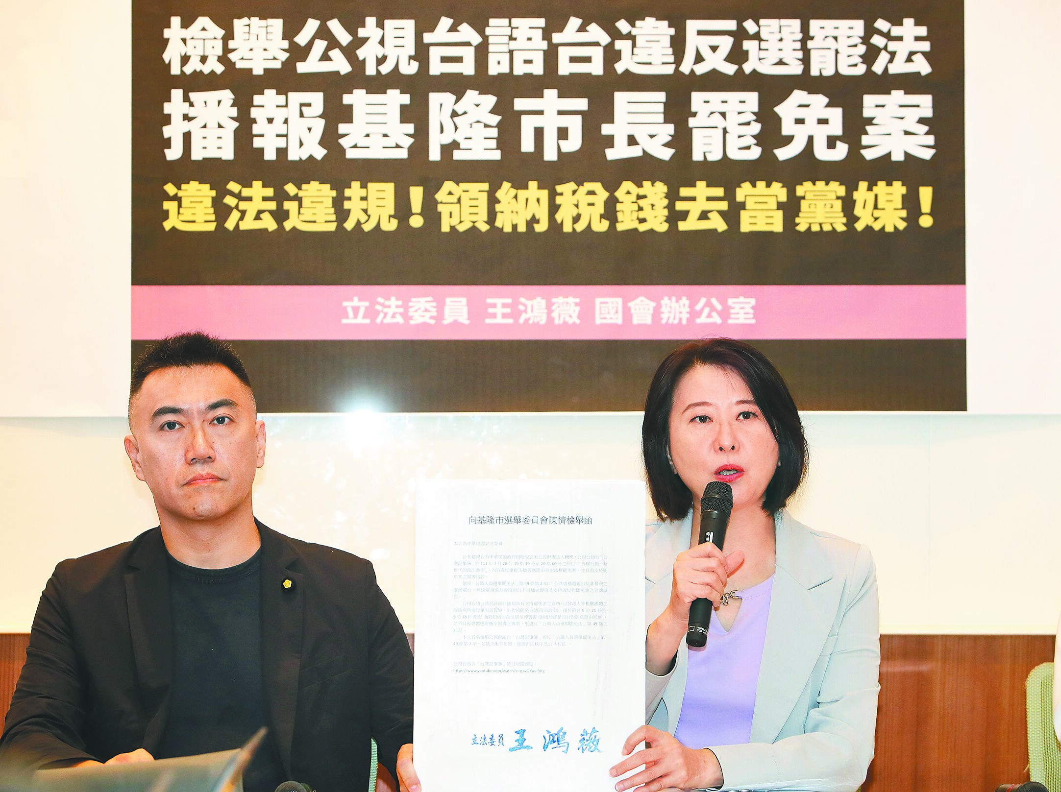 立委王鴻薇(右)、林沛祥(左)30日召開記者會,告發檢舉公共電視台違反「選舉罷免法」,並要求相關影片下架。(劉宗龍攝) image