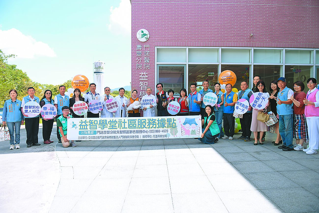 花蓮首家權責型失智社區服務據點「益智學堂」20日在壽豐分院揭牌啟用。(門諾醫院提供/王志偉花蓮傳真) image