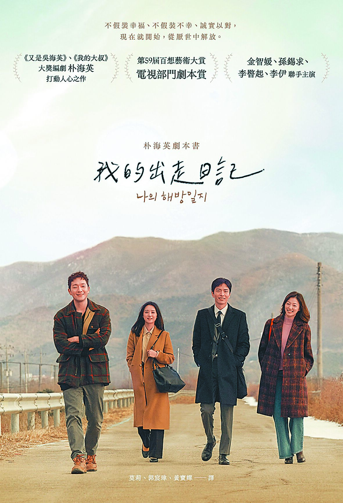 韓劇《我的出走日記》播出以來引發熱議,編劇朴海英希望人們都能從厭世中解放。(新經典文化提供) 韓劇《我的出走日記》播出以來引發熱議,編劇朴海英希望人們都能從厭世中解放。(新經典文化提供)