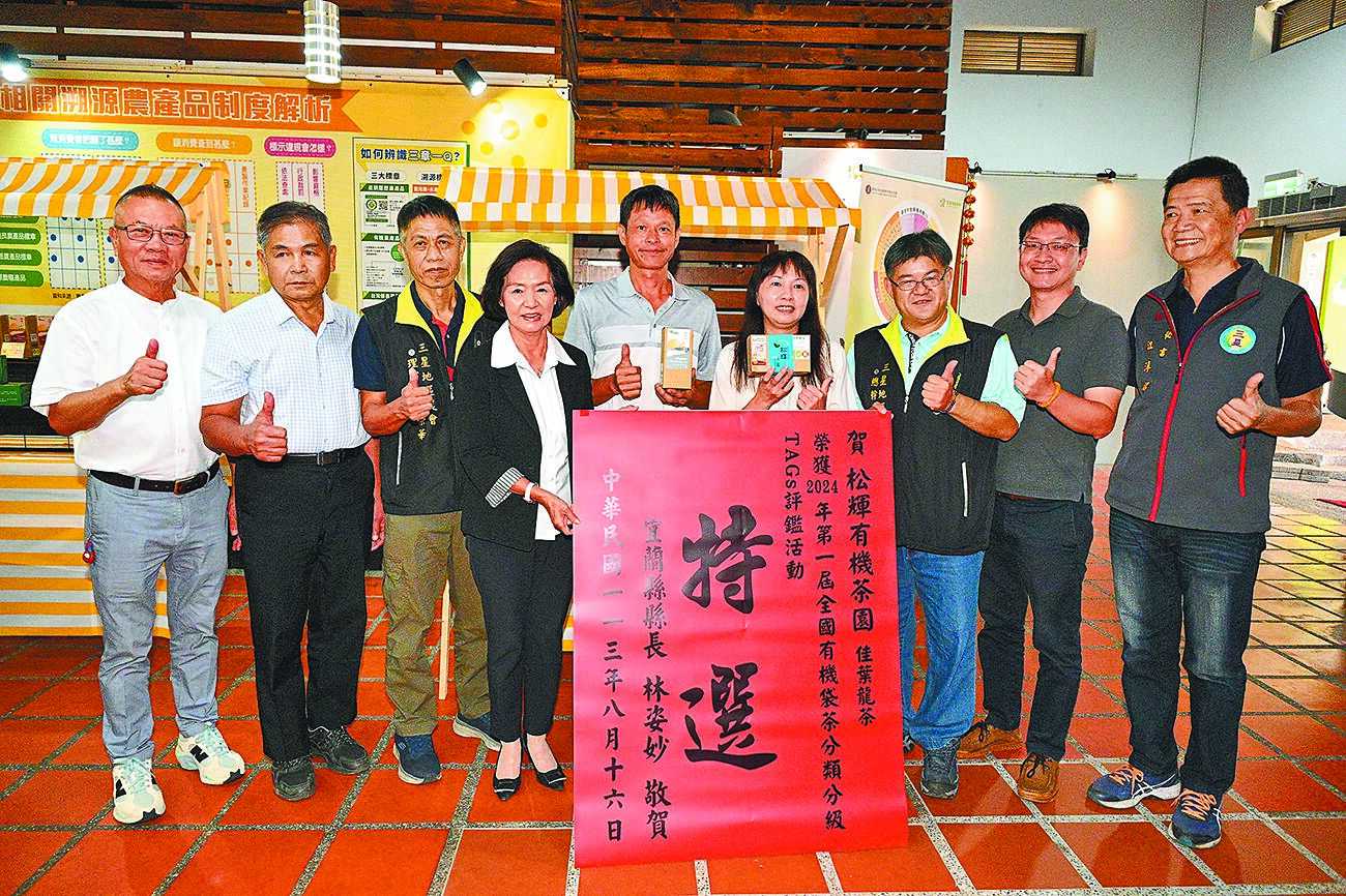 宜蘭縣三星鄉茶農謝朝陽(左五)獲得「2024第一屆全國有機袋茶分類分級TAGs評鑑」特選獎。(宜蘭縣政府提供/李忠一宜蘭傳真) image