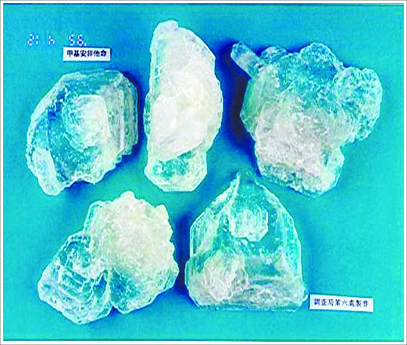 俗稱冰毒的甲基安非他命,在台灣是列為二級毒品。(摘自法務部調查局官網) image