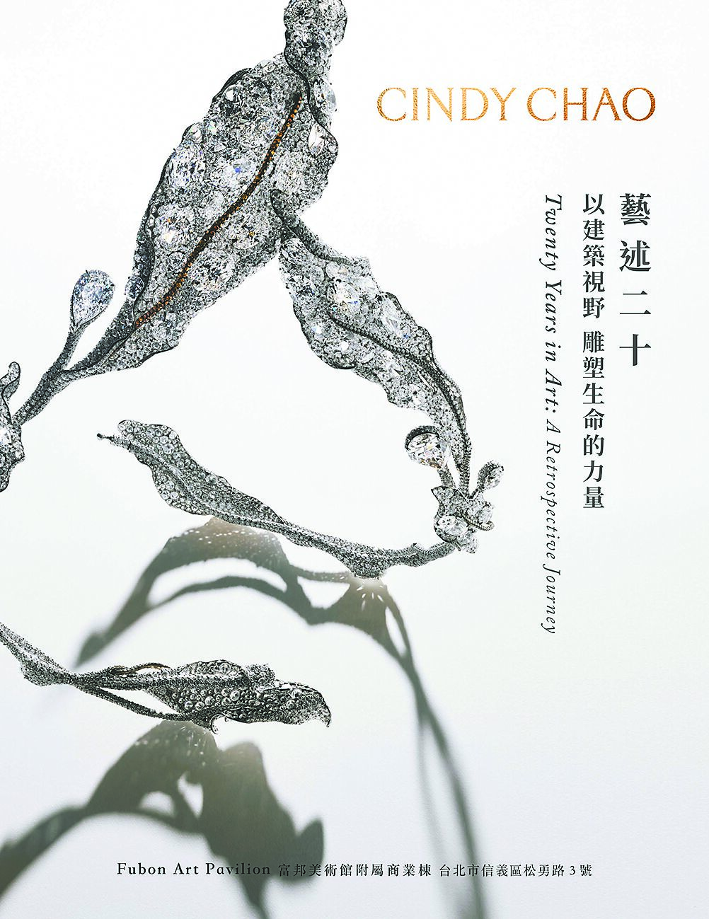 CINDY CHAO「藝述二十:以建築視野,雕塑生命的力量」經典回顧展的海報主視覺。(CINDY CHAO提供) CINDY CHAO「藝述二十:以建築視野,雕塑生命的力量」經典回顧展的海報主視覺。(CINDY CHAO提供)