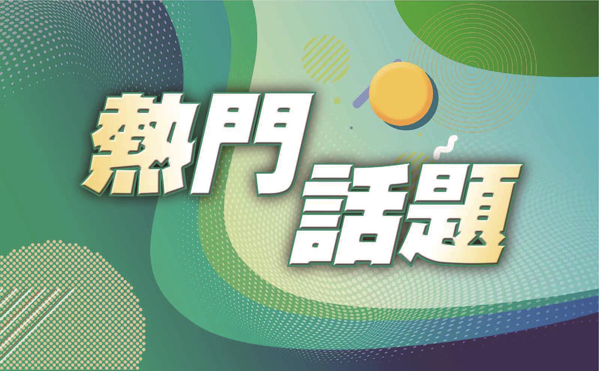 熱門話題 image