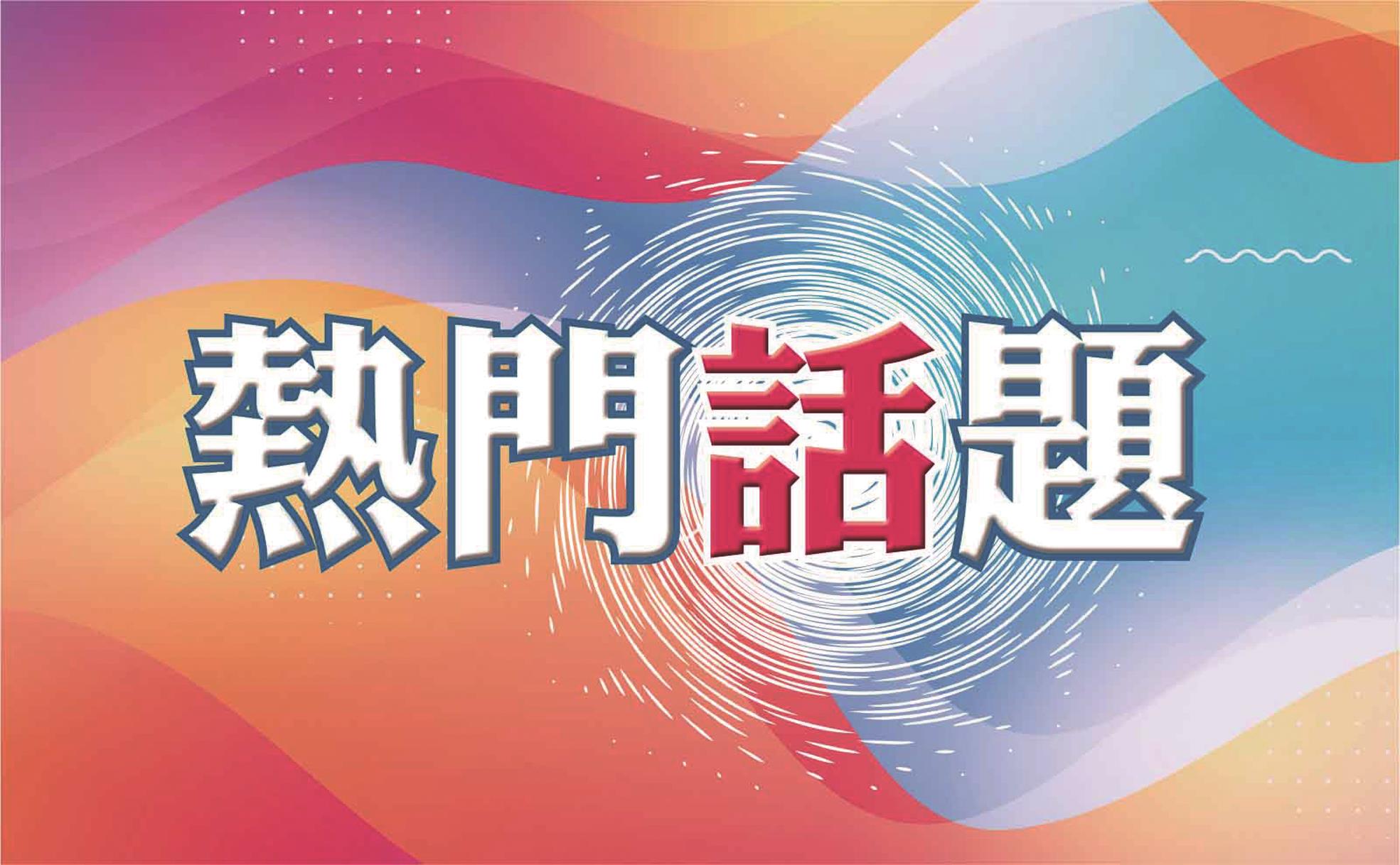 熱門話題 image