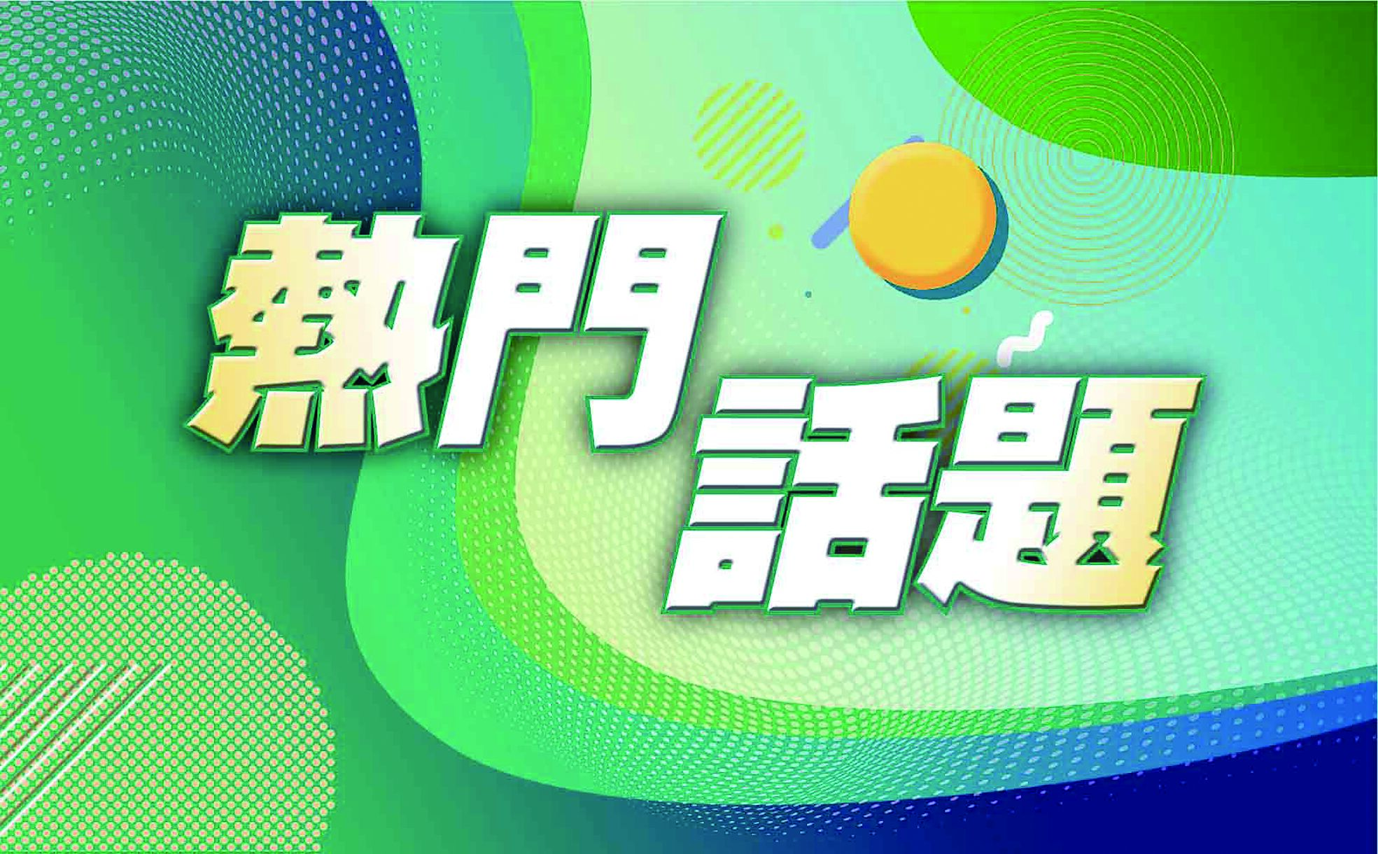 熱門話題 image