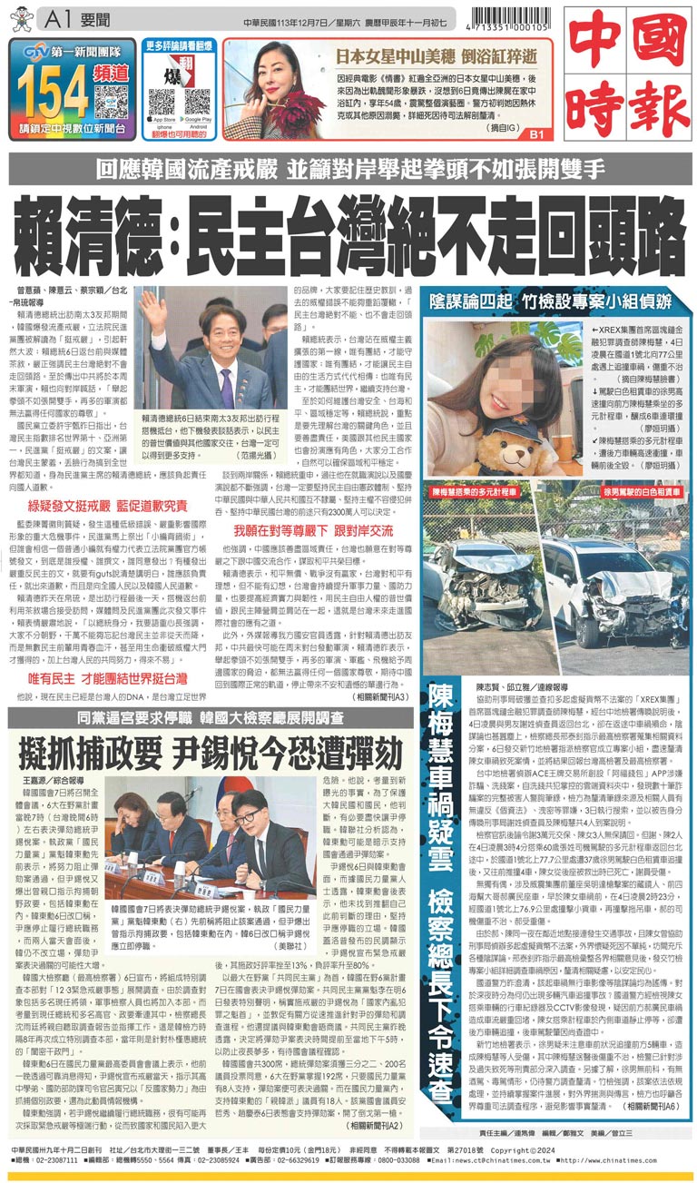 A1 要聞- 20241207 - 中國時報- 翻爆- 翻報