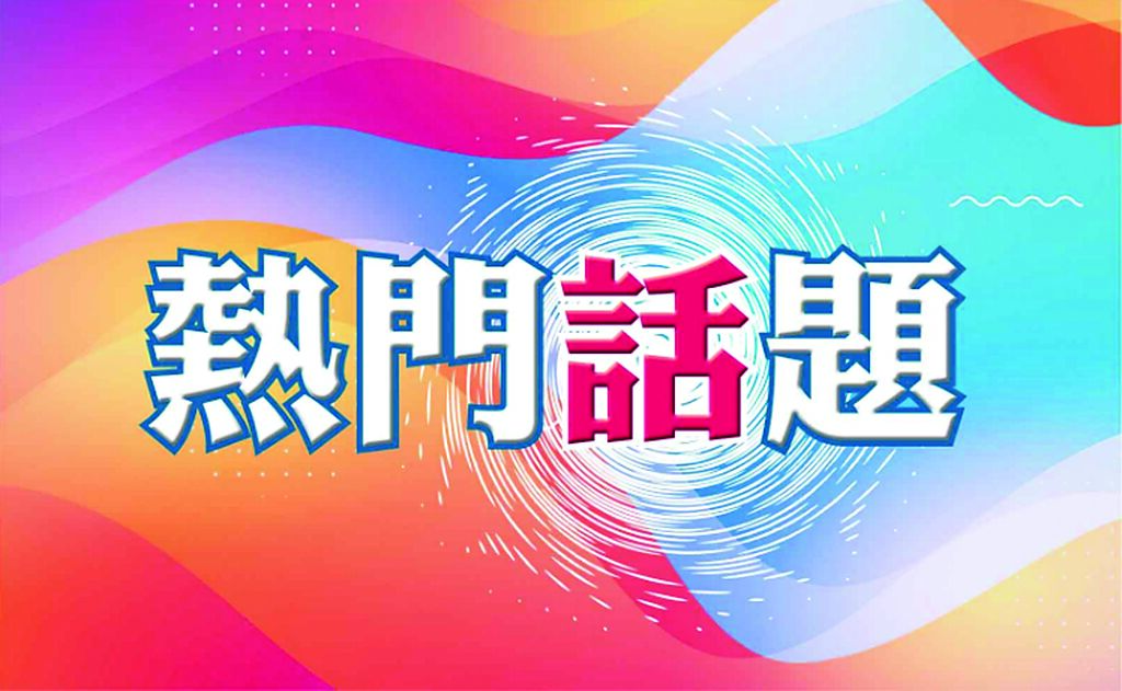 熱門話題 image
