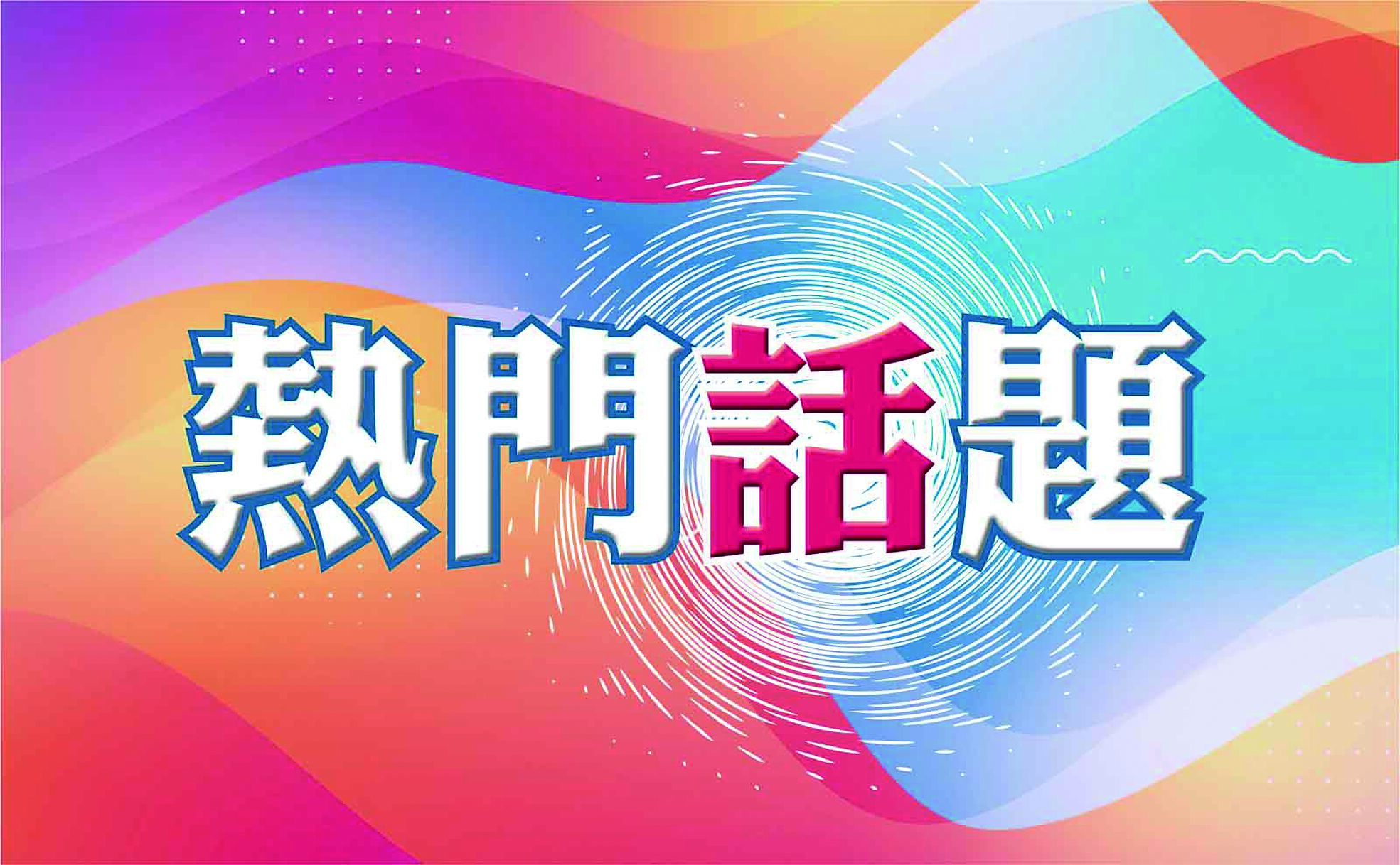 熱門話題 image