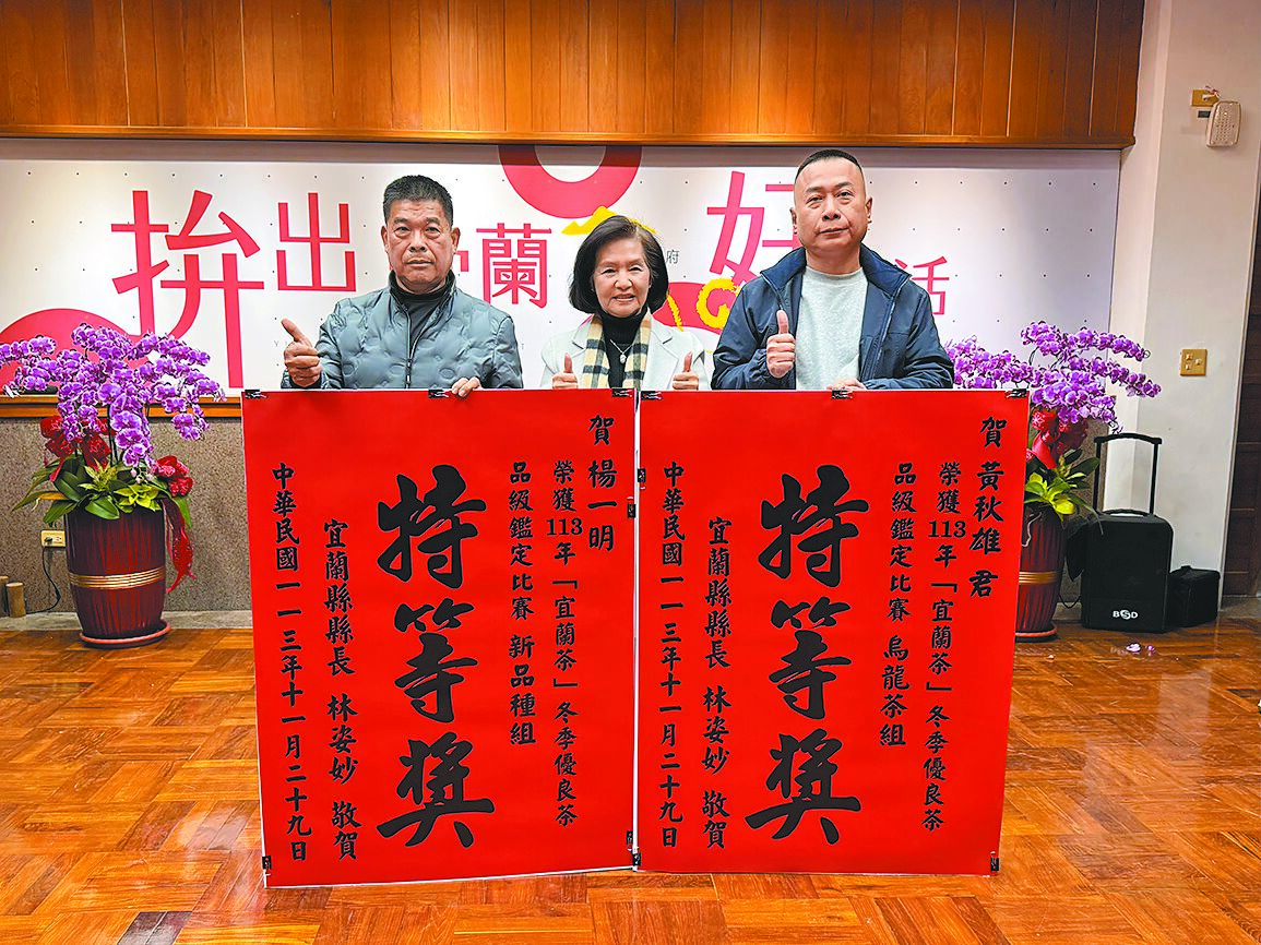 「宜蘭縣冬季優良茶品級評鑑比賽」由常勝軍冬山鄉茶農黃秋雄(右)、楊一明(左)奪下烏龍茶組、新品種茶組特等獎,縣長林姿妙(中)16日親贈紅榜祝賀,並呼籲全國消費者多加採購支持宜蘭好茶。(吳佩蓉攝) image