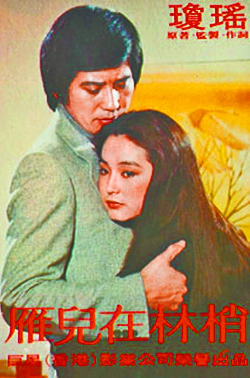 林青霞和秦漢曾演出多部瓊瑤小說改編的電影,圖為《雁兒在林梢》及《我是一片雲》。(本報資料照片) 林青霞和秦漢曾演出多部瓊瑤小說改編的電影,圖為《雁兒在林梢》及《我是一片雲》。(本報資料照片)