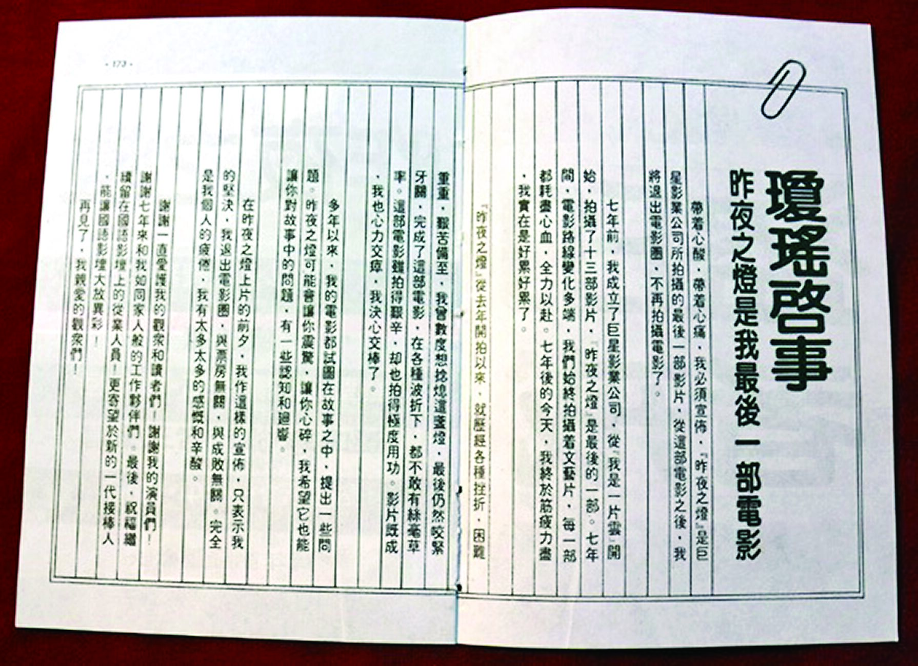 瓊瑤電影在1983年《昨夜之燈》後宣布退場,還刊登啟事。(蔡國榮提供) 瓊瑤電影在1983年《昨夜之燈》後宣布退場,還刊登啟事。(蔡國榮提供)