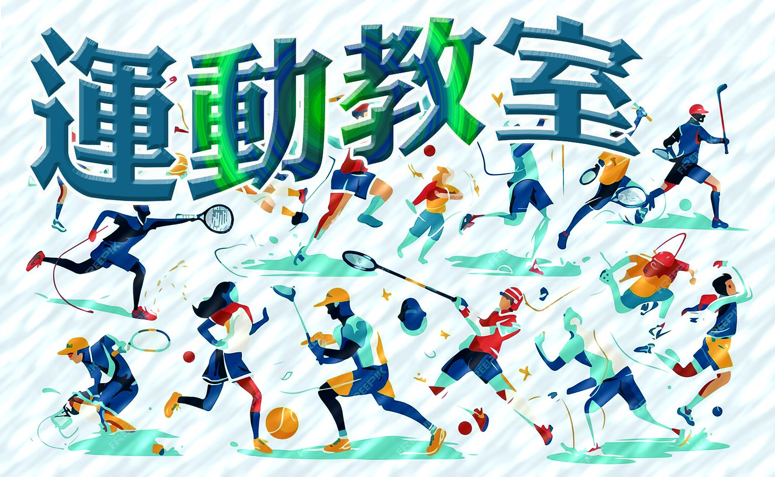 運動教室 image