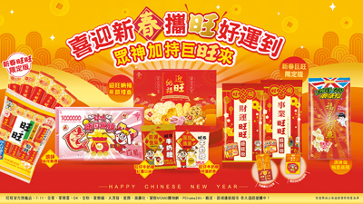 旺旺宜蘭食品迎小龍年帶來一系列春節產品,傳遞祝福的同時又能品嘗經典,堪稱送禮佳品,全台全聯、家樂福、大潤發、愛買、各大便利商店、各大賣場區域超市、電商通路熱賣中。(宜蘭食品提供) image