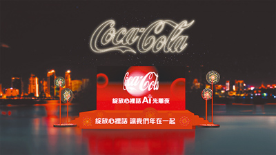 可口可樂迎2025年以團聚意象與煙火作設計靈感,推新年限定瓶身「Coke!心火綻放瓶」,並結合「綻放心裡話」AI互動機制,藉由趣味AI生成文字為大眾傳遞真心話,10日也將推「Coke綻放心裡話AI光雕夜」(見圖),適合走春打卡。(可口可樂公司提供) image