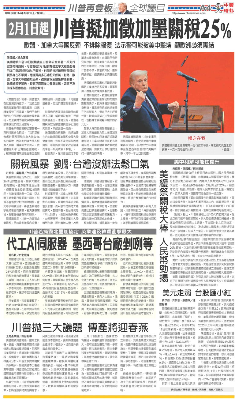 A4 川普再登板全球矚目- 20250122 - 中國時報- 翻爆- 翻報