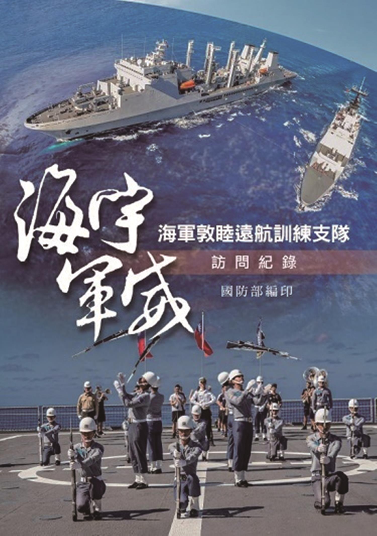 海宇軍威:海軍敦睦遠航訓練支隊訪問紀錄(國防部編印) image