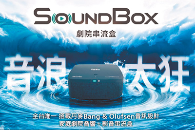 串流影音已成為家庭娛樂的主流,遠傳與中嘉寬頻合作,推出5G行動+家用光纖寬頻+家庭劇院的一費雙網全新升級方案,搭配300M以上寬頻,就能把全台唯一搭載丹麥頂級音響Bang & Olufsen音訊設計的「SoundBox劇院串流盒」0元帶回家(見圖)。(遠傳提供) image