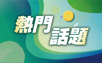 熱門話題 image