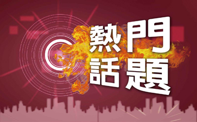 熱門話題 image