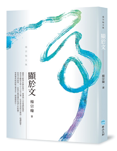 作家楊宗翰表示,他習慣將不能說的,隱藏於詩;能夠公開講的,顯露於文,本書即為文集《顯於文》。(華品文創提供) image