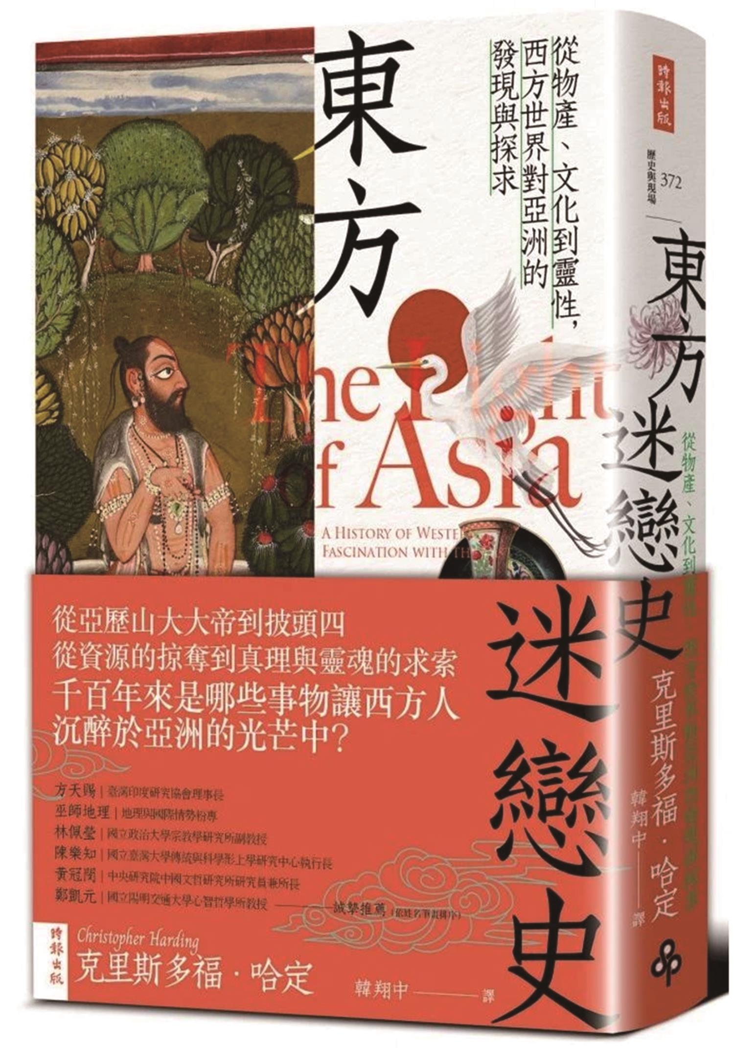 東方迷戀史:從物產、文化到靈性,西方世界對亞洲的發現與探求(時報出版) image