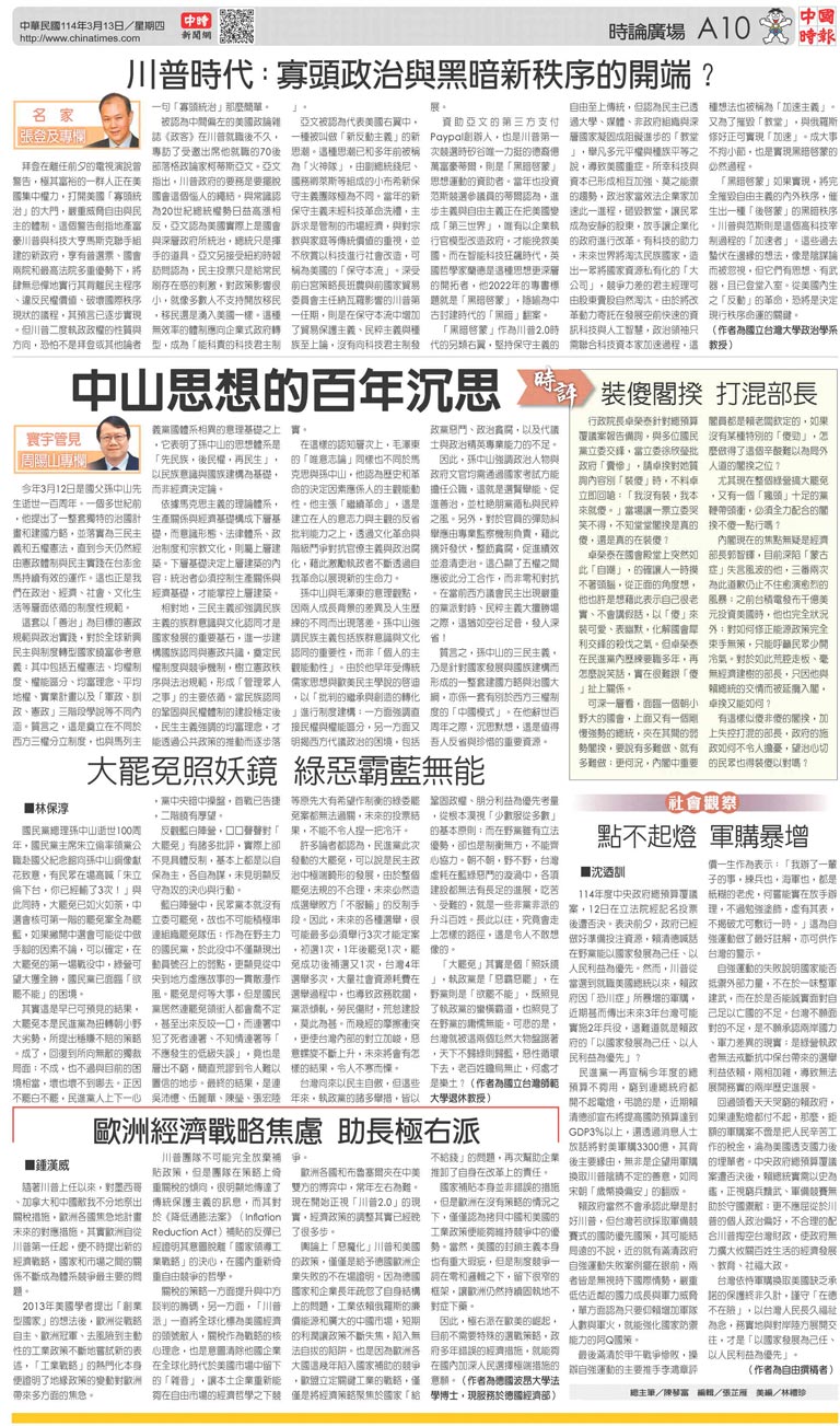 A10 時論廣場- 20250313 - 中國時報- 翻爆- 翻報