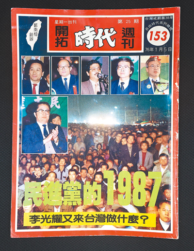 即使不認同特定言論,仍應捍衛其發表意見的權利,是言論自由的核心價值。圖為鄭南榕創辦、葉菊蘭發行的開拓時代周刊。(翻攝自開拓時代周刊) image