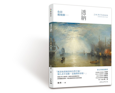 色彩魔術師--透納(三民書局提供) image