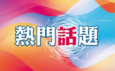 熱門話題 image