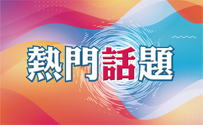 熱門話題 image