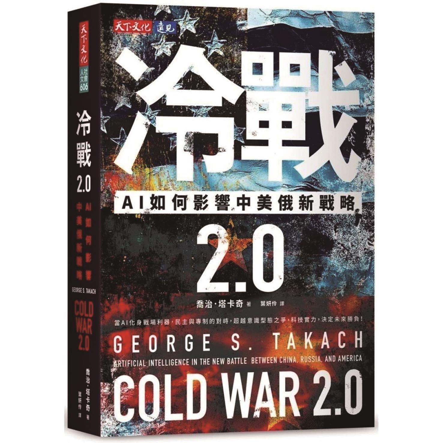 冷戰2.0:AI如何影響中美俄新戰略(天下文化) image