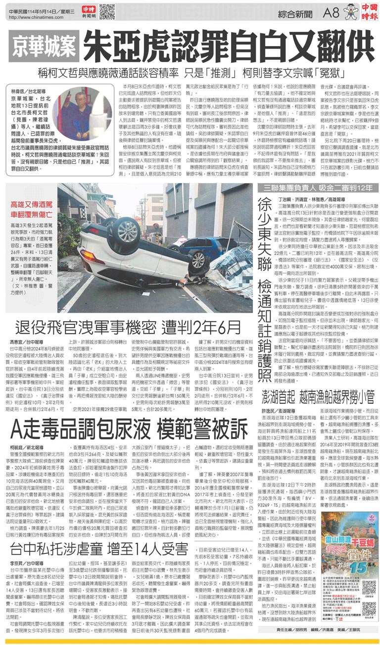 A8 綜合新聞- 20250514 - 中國時報- 翻爆- 翻報