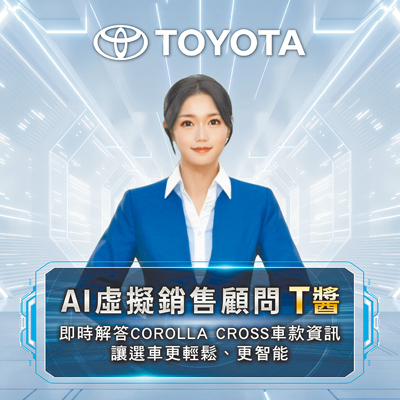 TOYOTA總代理和泰汽車領先業界推出擬真人像AI虛擬銷售顧問「T醬」,提供24小時即時線上諮詢COROLLA CROSS的購車服務(見圖)。除了以擬真人像呈現,並搭配自然流暢的對話能力,從相關車款特色到優惠方案,從購車建議到試駕預約,這位「智能夥伴」都能以溫暖的語氣和專業的態度即時回覆,讓每一位顧客感受到TOYOTA一貫的用心與關懷。(和泰汽車提供) image