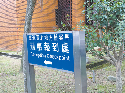 易沛網路科技涉嫌設立10多家虛偽特約商店,洗錢代收賭金、投資款逾54億元,台北地檢署6日起訴負責人明仁宇等18人。(本報資料照片) image