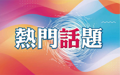 熱門話題 image