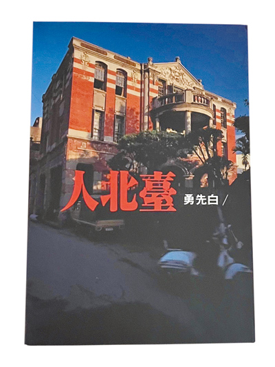 白先勇的《臺北人》寫1949年渡台的外省人生活種種,彷彿一部後民國史。(林文義提供) image