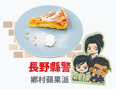 《名偵探柯南》主題Cafe配合新電影加入長野縣警3人組,打造鄉村蘋果派。(曼迪傳播提供) image